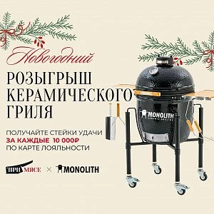 Розыгрыш гриля Monolith